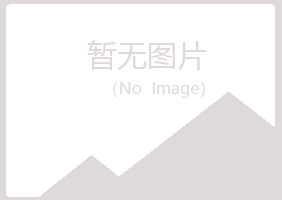 岐山县听白银行有限公司